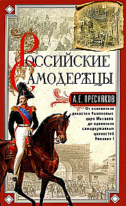 Russian autocrats. From the founder of the Romanov dynasty Tsar Mikhail to the guardian of autocratic values Nicholas I