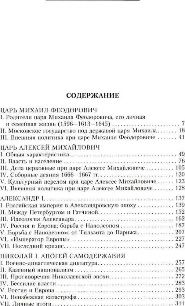 Russian autocrats. From the founder of the Romanov dynasty Tsar Mikhail to the guardian of autocratic values Nicholas I