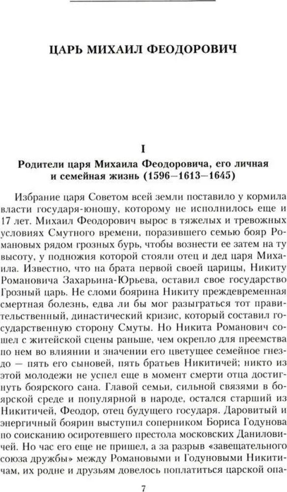 Russian autocrats. From the founder of the Romanov dynasty Tsar Mikhail to the guardian of autocratic values Nicholas I