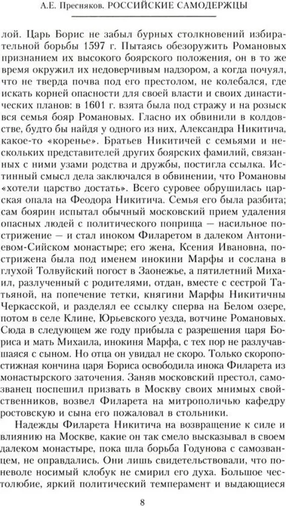 Russian autocrats. From the founder of the Romanov dynasty Tsar Mikhail to the guardian of autocratic values Nicholas I