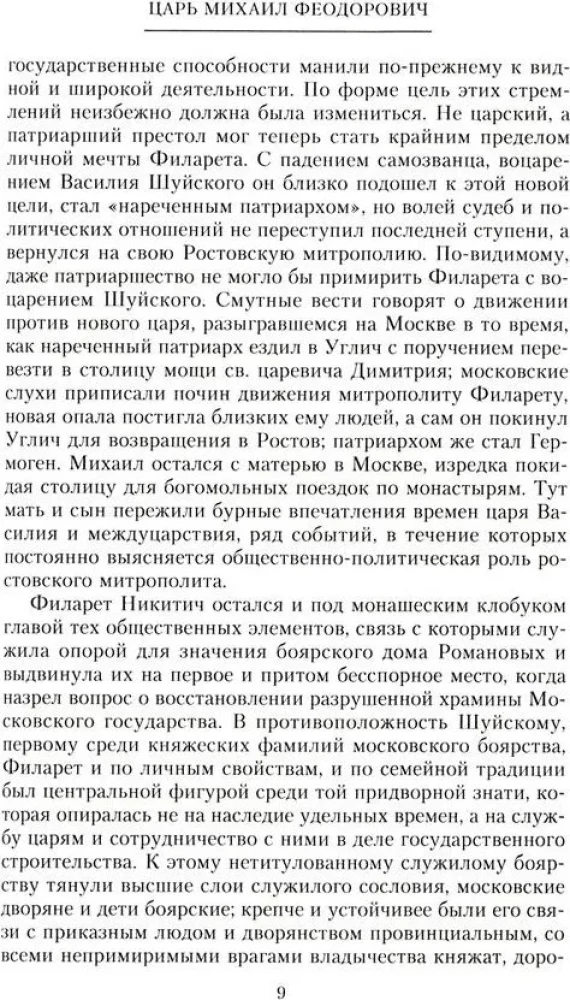 Russian autocrats. From the founder of the Romanov dynasty Tsar Mikhail to the guardian of autocratic values Nicholas I