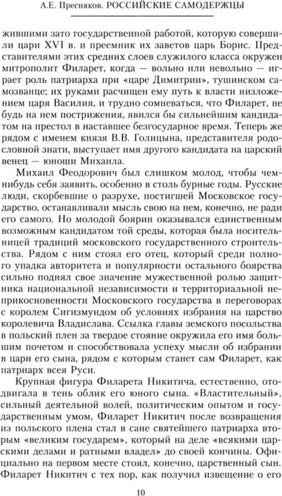 Russian autocrats. From the founder of the Romanov dynasty Tsar Mikhail to the guardian of autocratic values Nicholas I