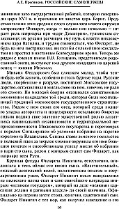 Russian autocrats. From the founder of the Romanov dynasty Tsar Mikhail to the guardian of autocratic values Nicholas I