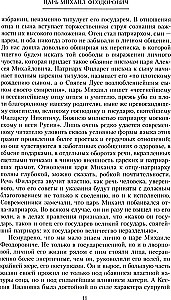 Russian autocrats. From the founder of the Romanov dynasty Tsar Mikhail to the guardian of autocratic values Nicholas I