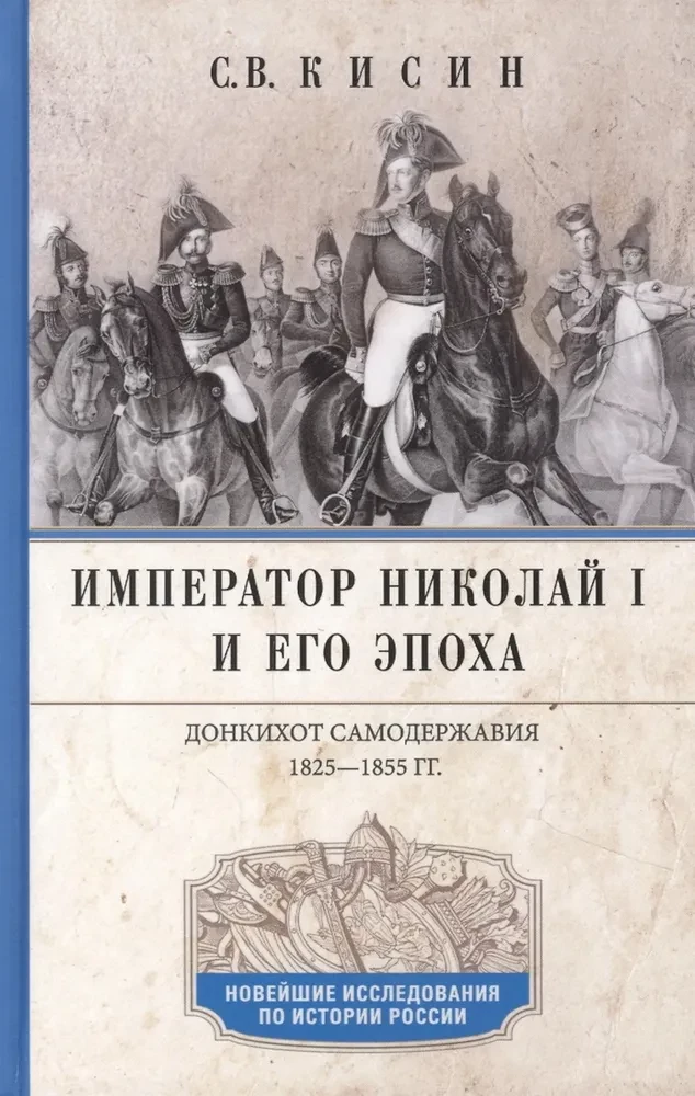 Emperor Nicholas I and his era. The Don Quixote of autocracy. 1825—1855.