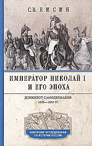 Emperor Nicholas I and his era. The Don Quixote of autocracy. 1825—1855.