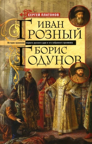 Ivan the Terrible. Boris Godunov. The History of the Reign of the First Russian Tsar and His Chosen Successor