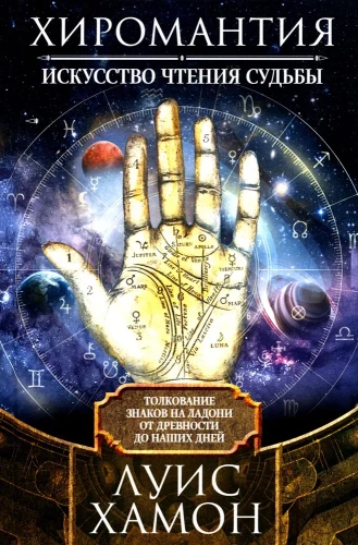 Palmistry - the art of reading fate. Interpretation of signs on the palm from ancient times to the present day