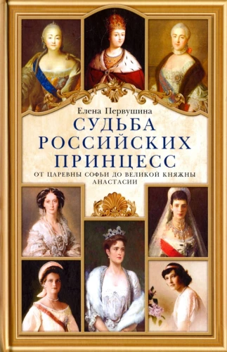 The Fate of Russian Princesses. From Tsarevna Sophia to Grand Duchess Anastasia