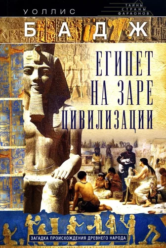 Egypt at the Dawn of Civilization. The Mystery of the Origin of the Ancient People