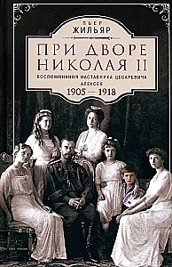 At the Court of Nicholas II. Memories of the Tsarevich Alexei's Tutor. 1905—1918