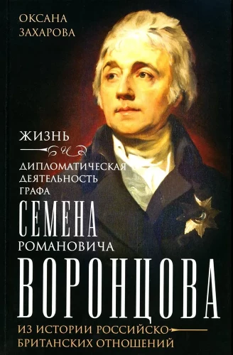 The Life and Diplomatic Activity of Count Semyon Romanovich Vorontsov. From the History of Russian-British Relations