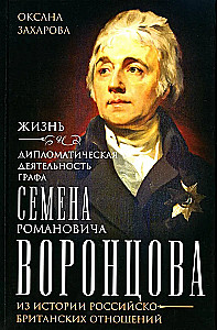 The Life and Diplomatic Activity of Count Semyon Romanovich Vorontsov. From the History of Russian-British Relations