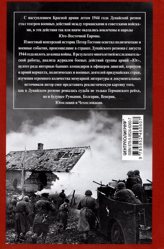 Bloody Danube. The decisive battles for the fortress of Budapest, the fall of Romania and Bulgaria, the struggle for Vienna. 1944—1945