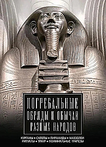 Funeral Rites and Customs of Different Peoples. Barrows, Tombs, Pyramids, Mausoleums. Rituals, Mourning, Memorial Feasts