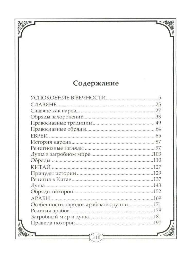 Funeral Rites and Customs of Different Peoples. Barrows, Tombs, Pyramids, Mausoleums. Rituals, Mourning, Memorial Feasts