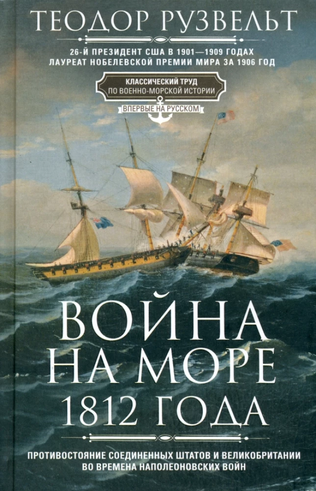 The War at Sea of 1812. The Confrontation Between the United States and Great Britain during the Napoleonic Wars