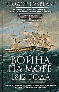 The War at Sea of 1812. The Confrontation Between the United States and Great Britain during the Napoleonic Wars