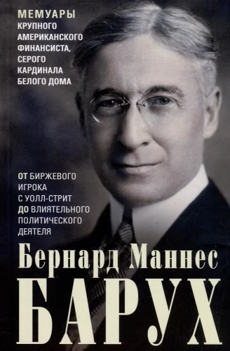 From Wall Street Trader to Influential Political Figure. Memoirs of a Major American Financier, the Grey Cardinal of the White House