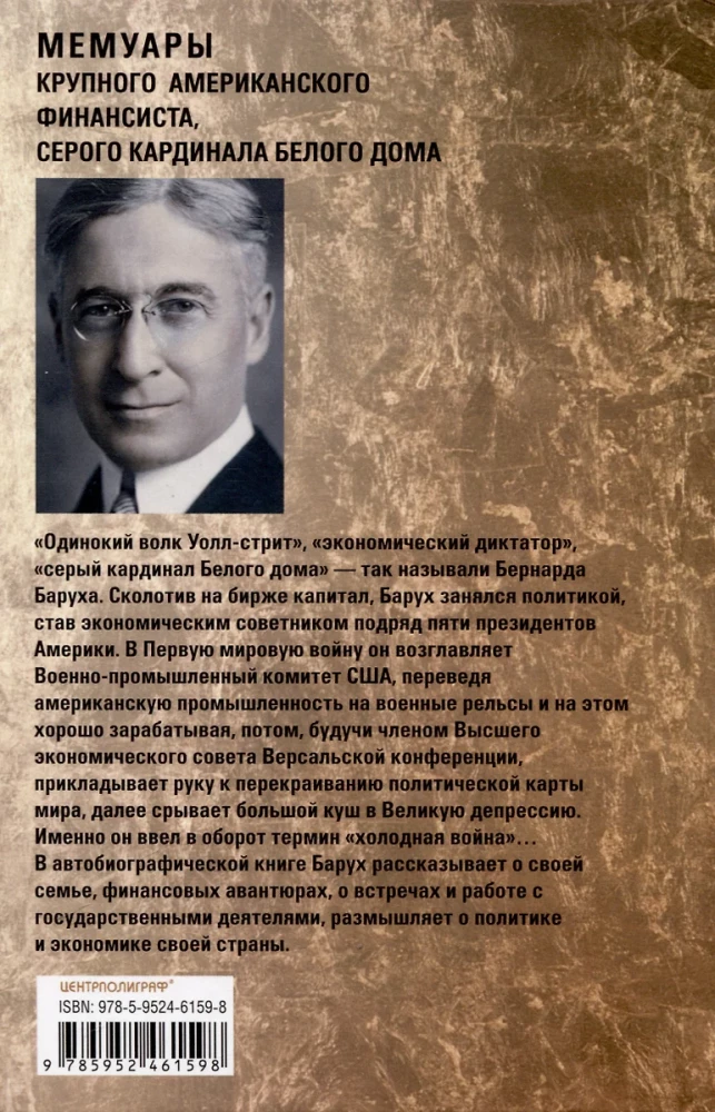 From Wall Street Trader to Influential Political Figure. Memoirs of a Major American Financier, the Grey Cardinal of the White House