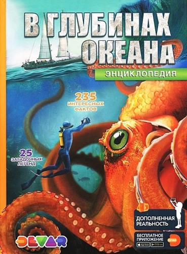 Encyclopedia in Augmented Reality - In the Depths of the Ocean. 235 Interesting Facts