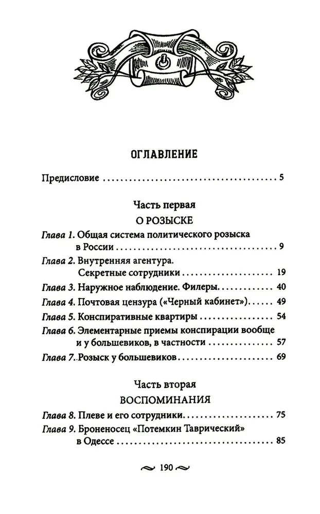 The Work of the Secret Police. Special Operations, Recruitment Methods, Tactics of Combat, Conducting Operational and Search Activities of the Imperial Security Police