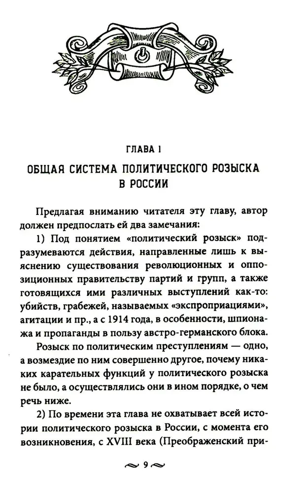 The Work of the Secret Police. Special Operations, Recruitment Methods, Tactics of Combat, Conducting Operational and Search Activities of the Imperial Security Police