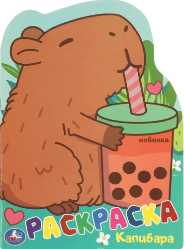 Capybara. Coloring Book