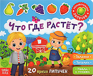 Sticker Book - What Grows Where?