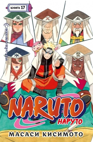 Naruto. Naruto. Book 17. The Meeting of the Five Kage