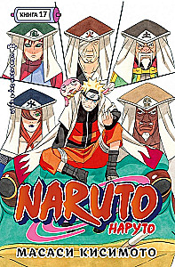 Naruto. Naruto. Book 17. The Meeting of the Five Kage