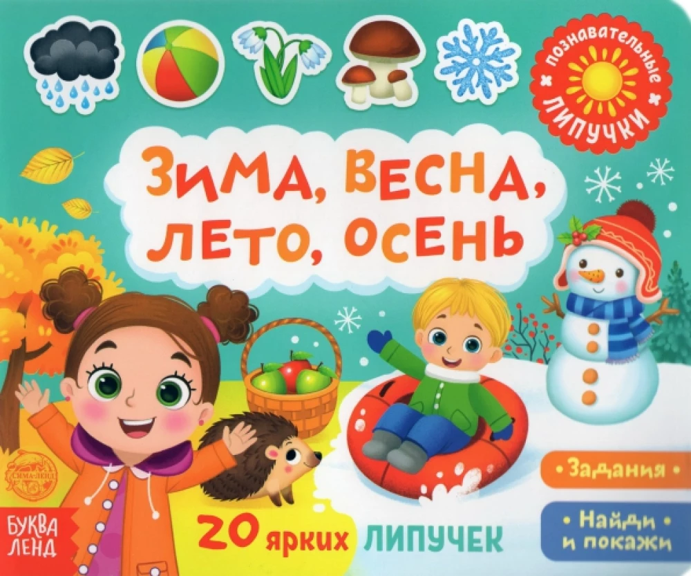 Sticker Book - Winter, Spring, Summer, Autumn