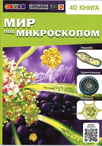 The World Under the Microscope. 4D Book