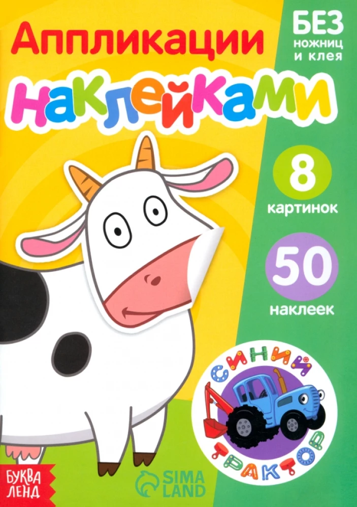 Applications with Stickers. Farm Animals