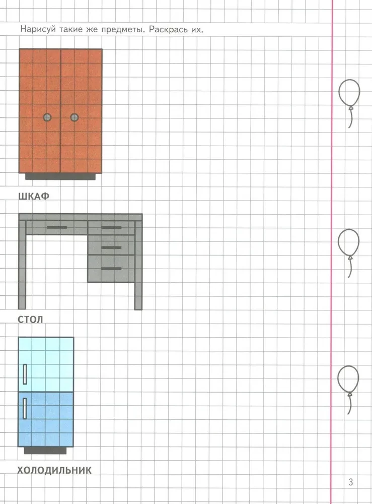 Geometry Around Us. Drawing on Grid Paper for Children Aged 5-7