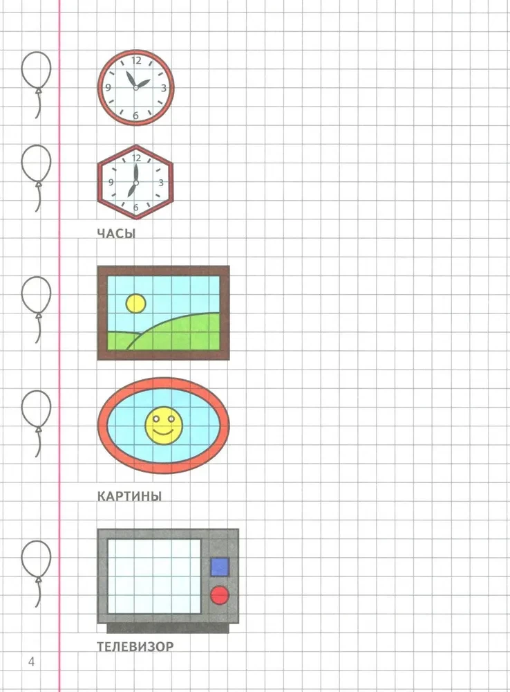 Geometry Around Us. Drawing on Grid Paper for Children Aged 5-7