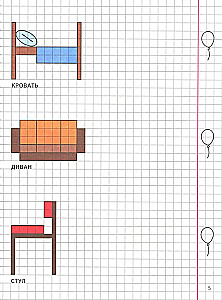 Geometry Around Us. Drawing on Grid Paper for Children Aged 5-7