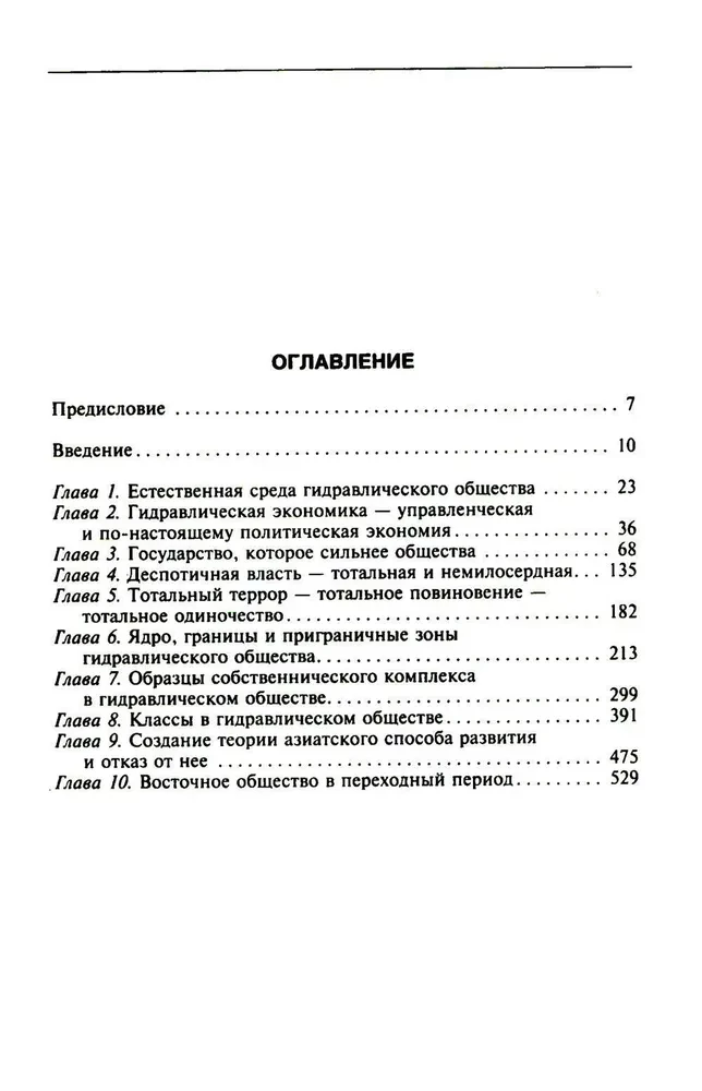 Восточный деспотизм. Сравнительное исследование тотальной власти