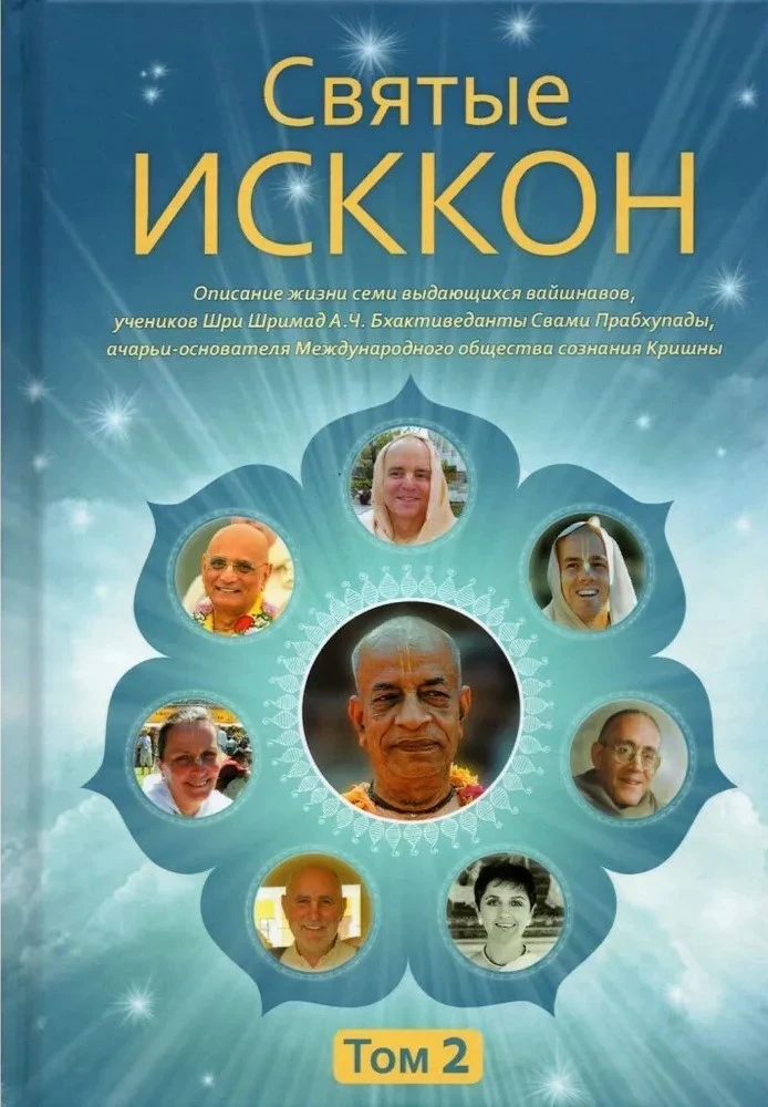 Holy ISKCON. Volume 2