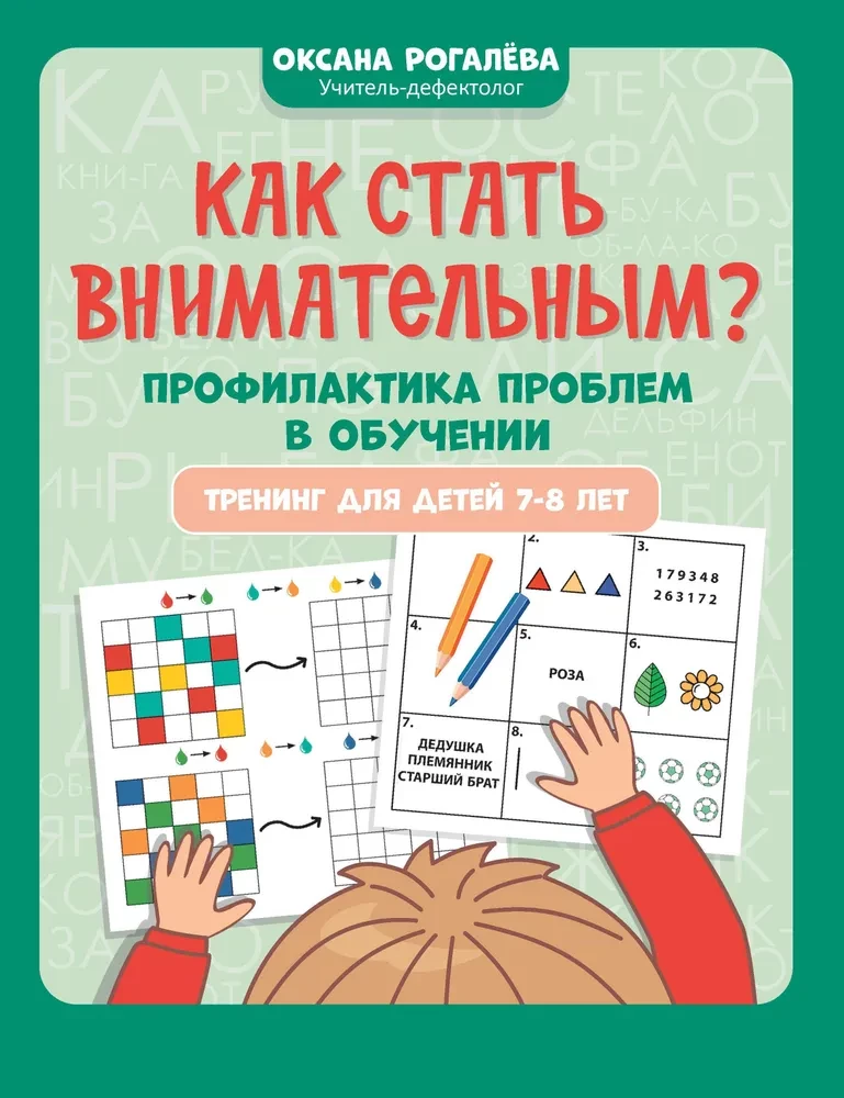 How to Become Attentive? Prevention of Learning Problems. Training for Children Aged 7-8 Years