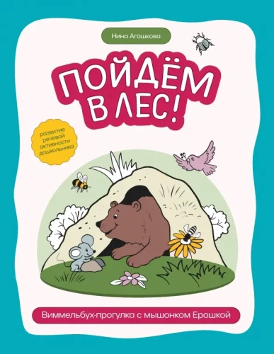 Let's Go to the Forest! A Wimmelbook Walk with Little Mouse Eroshka