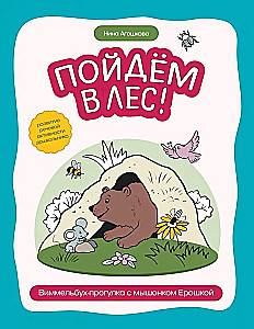 Let's Go to the Forest! A Wimmelbook Walk with Little Mouse Eroshka