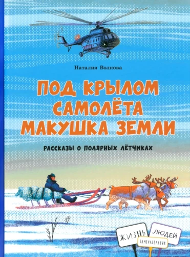 Under the Wing of the Airplane: The Crown of the Earth. Stories about Polar Pilots