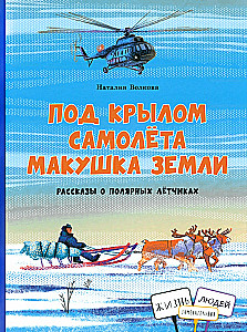 Under the Wing of the Airplane: The Crown of the Earth. Stories about Polar Pilots