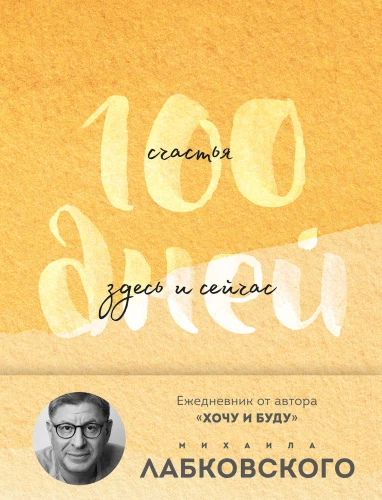 100 Days of Happiness Here and Now with Mikhail Labkovsky. Diary