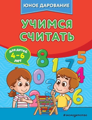 Учимся считать