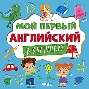 The Baby's Main Book. My First English in Pictures