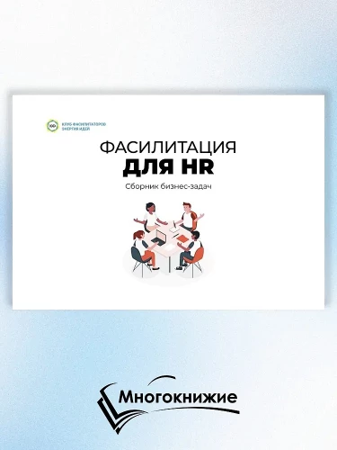 Facilitation for HR. Collection of Business Tasks