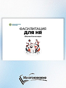 Facilitation for HR. Collection of Business Tasks