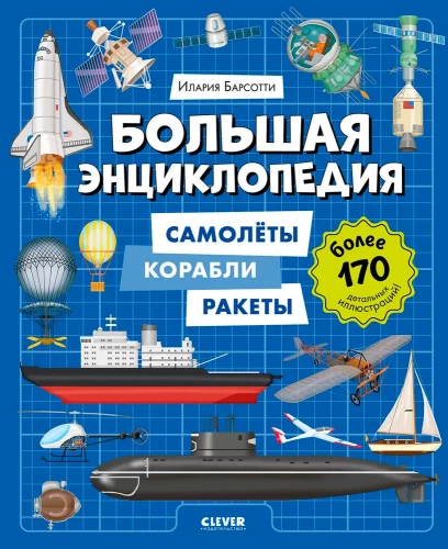 The Big Encyclopedia. Airplanes, Ships, Rockets